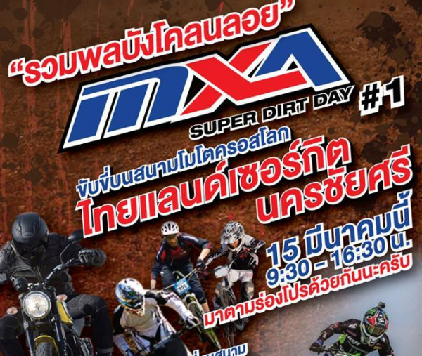 ชมรมโมโตครอส (Motocross assembly – MXA) ขอเชิญร่วมงานแทร็คเดย์ทางฝุ่น…