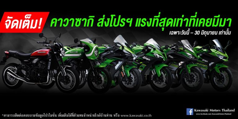 โปรโมชั่น Kawasaki จัดเต็ม!!