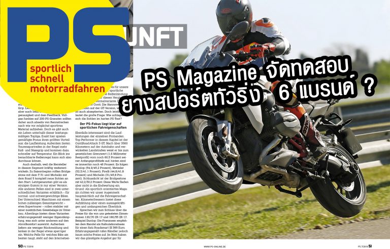 PS Magazine จัดทดสอบยางสปอร์ตทัวริ่ง 6 แบรนด์ดังเฟ้นหาที่สุดของยางสปอร์ตทัวริ่งที่ซิ่งได้ไม่กลัวฝน