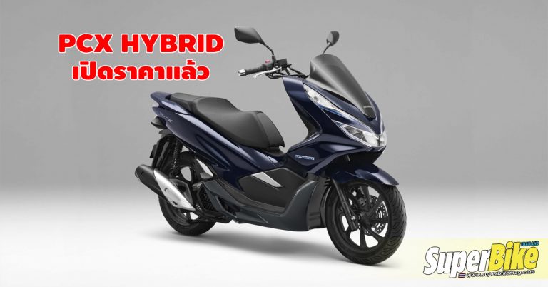 เปิดราคา Honda PCX Hybrid แล้ว