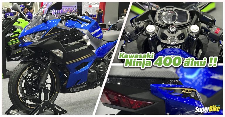 Ninja 400 สีใหม่โดนใจวัยซิ่ง