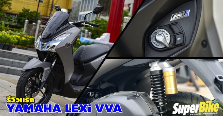 รีวิว ทดสอบ YAMAHA LEXi VVA 125 ซีซี (S Version)