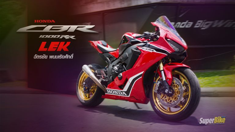 LEK หนุ่มหัวใจสปอร์ต กับ HONDA CBR1000RR