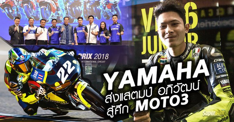 ยามาฮ่า เคาท์ดาวน์สู่การแข่งขัน MotoGP ครั้งแรกในไทย พร้อมส่งแสตมป์สู้ศึก Moto3