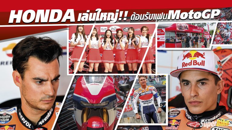 Honda เล่นใหญ่ ต้อนรับแฟน MotoGP