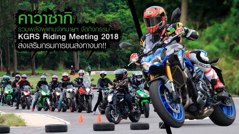 Kawasaki จัดกิจกรรม  KGRS Riding Meeting 2018 ส่งเสริมกรมขนส่งทางบก!!