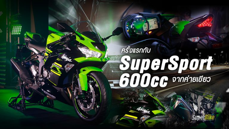 เปิดตัว Kawasaki ZX-6R ครั้งแรกกับ SuperSport 600cc จากค่ายเขียว !!!