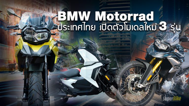 BMW Motorrad ประเทศไทย เปิดตัวโมเดลใหม่ 3 รุ่น