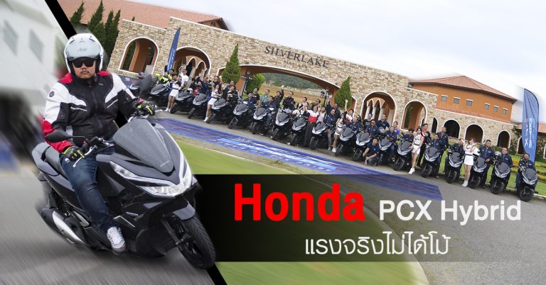 Honda PCX Hybrid แรงจริงไม่ได้โม้