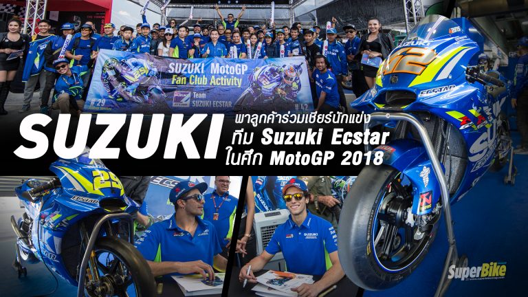 Suzuki พาลูกค้าร่วมเชียร์และกระทบไหล่นักแข่งทีม Suzuki Ecstar ในศึก MotoGP 2018