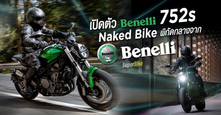 เปิดตัว Benelli 752s เน็กเก็ตไบค์พิกัดกลางรุ่นใหม่ล่าสุด