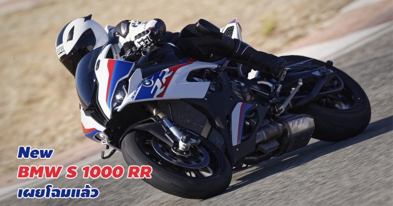 New BMW S 1000 RR เผยโฉมแล้ว