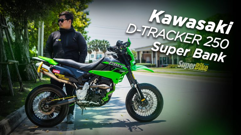 แต่ง D-Tracker 250 สไตล์ซุปเปอร์โมโต By SuperBank