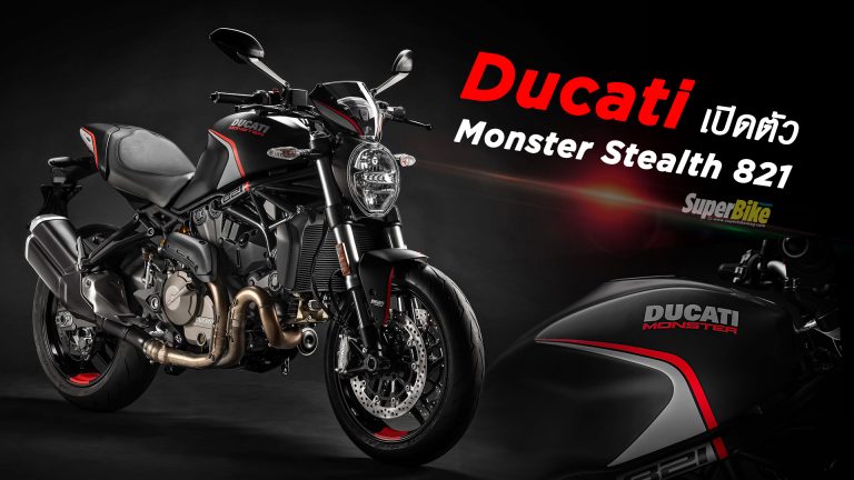 Ducati เปิดตัว “Monster Stealth 821”