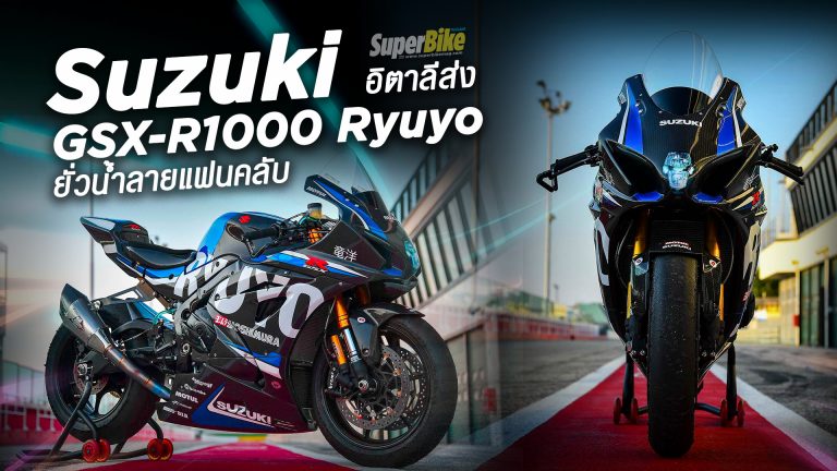 Suzuki อิตาลีส่ง GSX-R1000 Ryuyo ยั่วน้ำลายแฟนคลับ