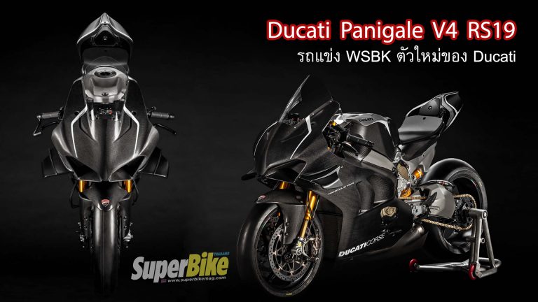 Ducati Panigale V4 RS19 ตัวแข่ง WSBK ของ Ducati ปี 2019