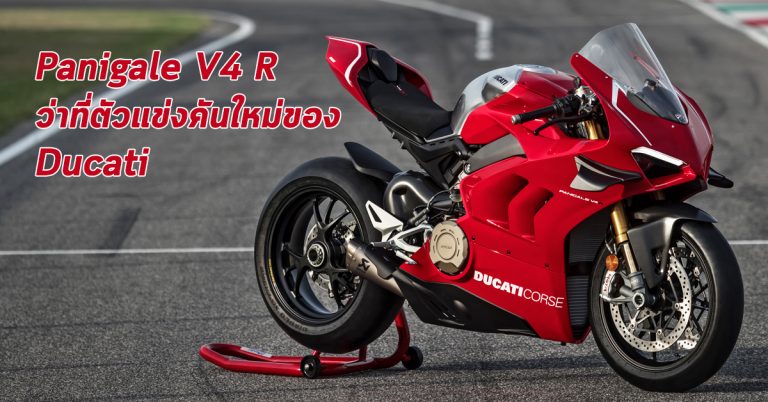 Panigale V4 R ตัวแรงจาก Ducati