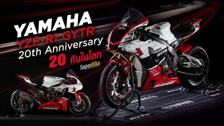 ฉลองครบรอบ 20 ปี Yamaha R1 เปิดตัว YZF-R1 GYTR รุ่นพิเศษ ผลิตเพียง 20 คันในโลก