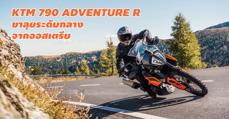 KTM 790 Adventure R เปิดตัวแล้ว