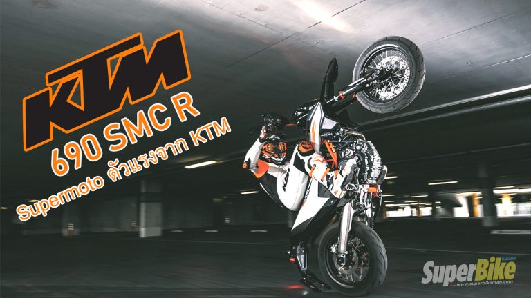 KTM เผยโฉม 690 SMC R Supermoto ตัวใหม่จากค่ายส้ม