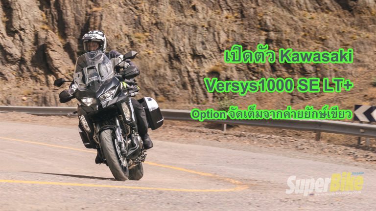 เปิดตัว Kawasaki Versys 1000 SE LT+ ทัวร์ริ่ง 1000cc ออฟชั่นจัดเต็ม