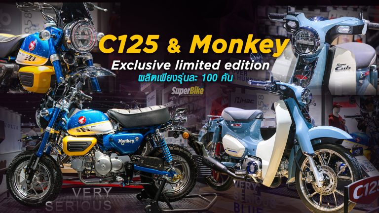 Honda เผยโฉม C125 และ Monkey Exclusive limited edition ผลิตเพียงรุ่นละ 100 คัน