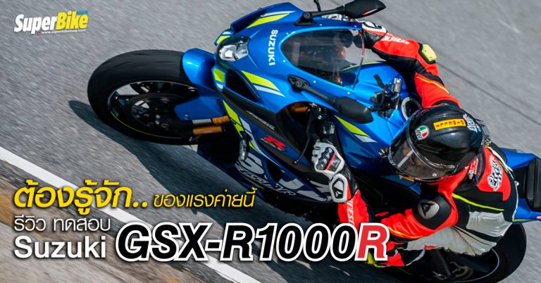 รีวิว ทดสอบ SUZUKI GSX-R1000R โดยพ่อหนุ่มตี๋ Benz Racing