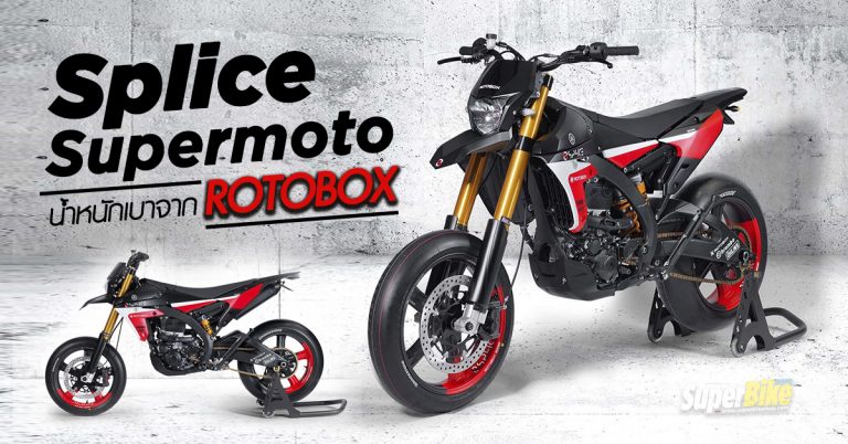 ROTOBOX  เผยโฉม  Splice Supermoto  น้ำหนักเพียง 118 กิโลกรัม