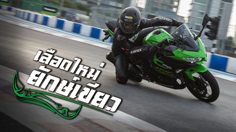 First Ride – Kawasaki Ninja 400  เลือดใหม่ยักษ์เขียว