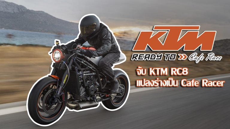 เมื่อ KTM RC8 ถูกจับแปลงร่างให้กลายเป็นคาเฟ่เรซเซอร์คันงาม