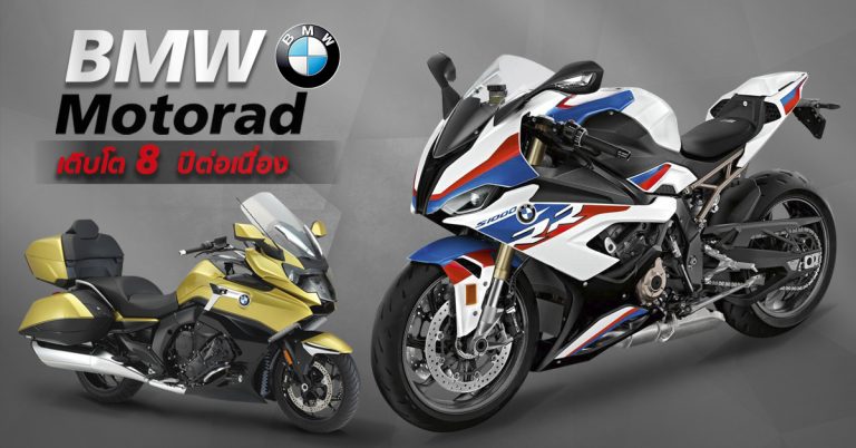 BMW Motorrad ยอดขายเติบโตต่อเนื่อง 8 ปีติดต่อกัน