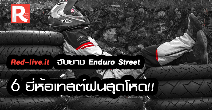 Red-live.it ปฏิวัติใต้สายฝน จับยาง Enduro Street 6 ยี่ห้อเทสต์ฝนสุดโหด!!