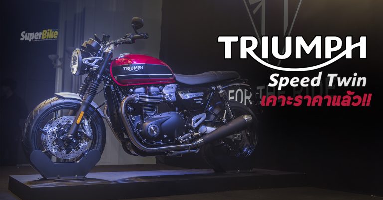 Triumph Speed Twin เคาะราคาไทยแล้ว