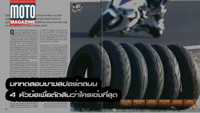 PIRELLI DIABLO ROSSO II ชนะในการทดสอบยางของนิตยสาร Moto Magazine ปี2012 เพื่อตัดสินว่าใครเจ๋งที่สุด