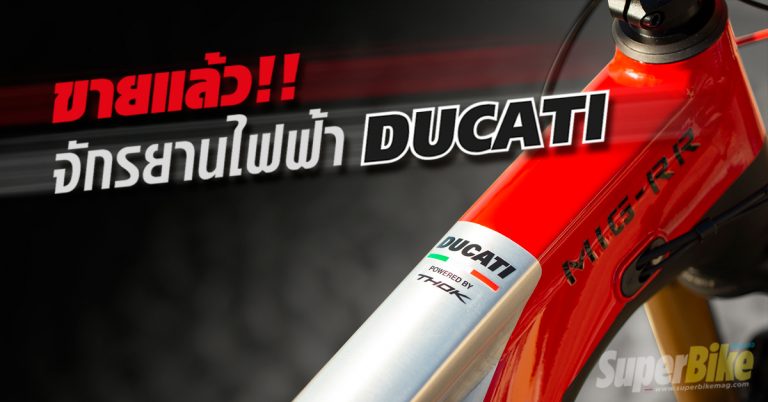 จักรยานไฟฟ้า Ducati MIG-RR