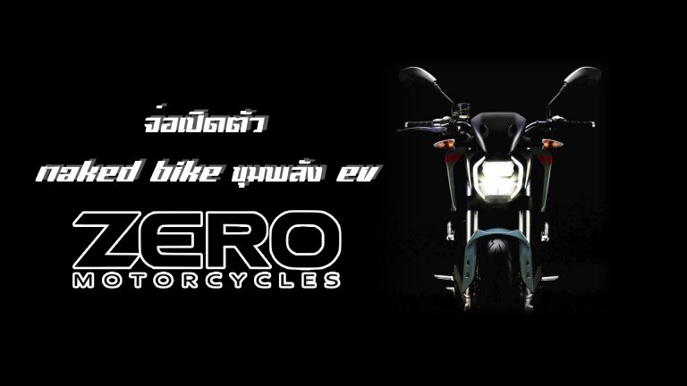 ZERO Motocycles เตรียมเผยโฉมรถไฟฟ้ารุ่นใหม่ SR/F