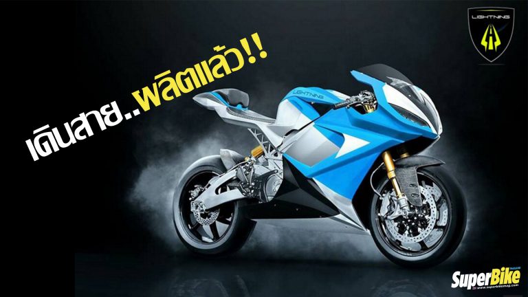 Lightning Motocycles เริ่มเดินสายการผลิต Superbike ไฟฟ้า