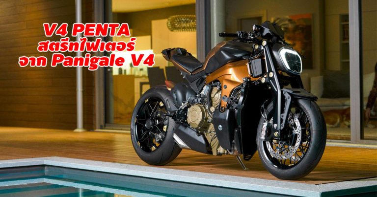 V4 Penta ร่างสตรีทไฟเตอร์สุดดุดันของ Panigale V4