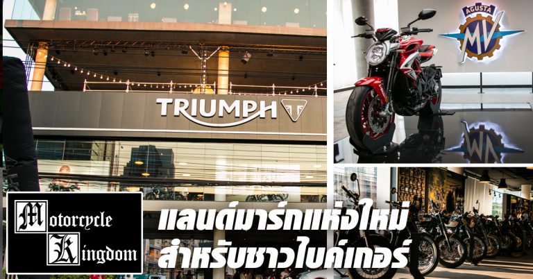 Motorcycle Kingdom ไลฟ์สไตล์แลนด์มาร์กแห่งใหม่สำหรับชาวไบค์เกอร์