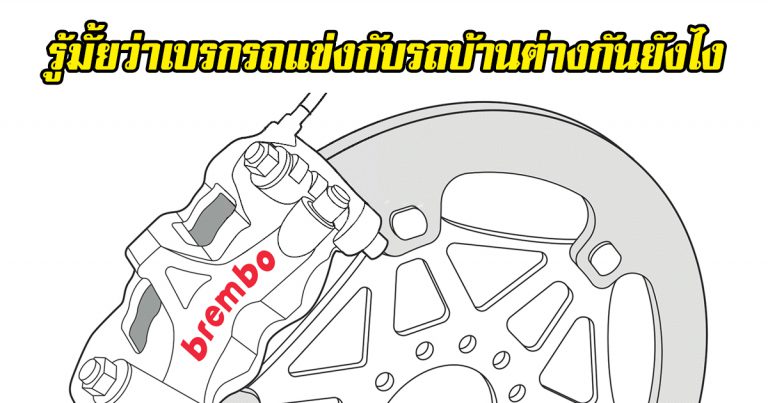 เบรกรถแข่งกับรถบ้านต่างกันยังไง?