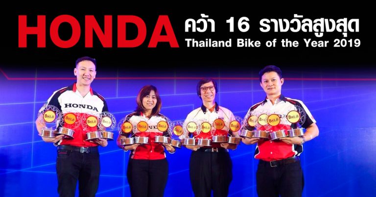 เอ.พี.ฮอนด้า แสดงศักยภาพผู้นำตลาดรถจักรยานยนต์ไทย กวาด 16 รางวัลสูงสุด Thailand Bike of the Year 2019