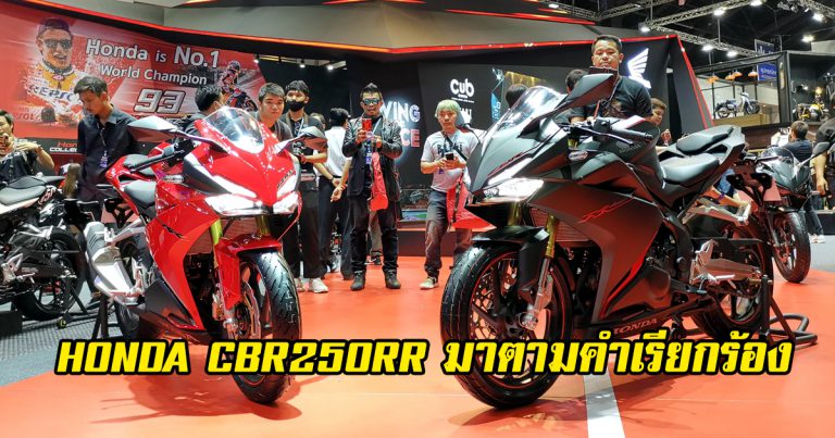 Honda CBR250RR มาตามคำเรียกร้อง