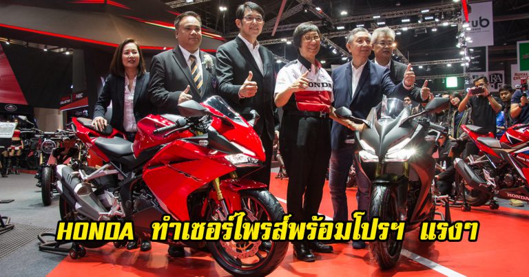 Honda จัดโปรหนัก ในงาน Motor Show