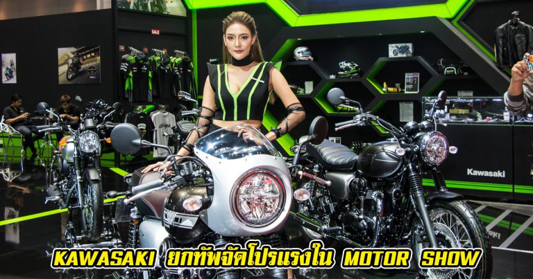 Kawasaki ยกขบวนบิ๊กไบค์จัดโปรพิเศษใน Motor Show 2019