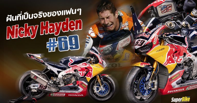 ฝันที่เป็นจริงของแฟนๆ Nicky Hayden “The Kentucky Kid”