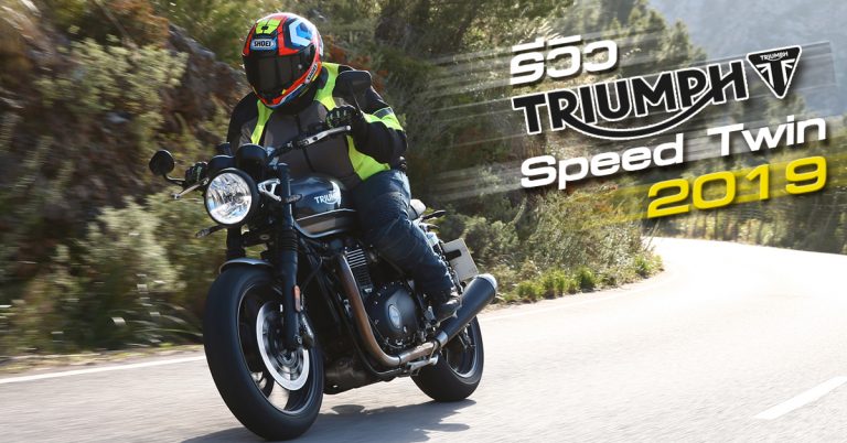 ทดสอบ Triumph Speed Twin