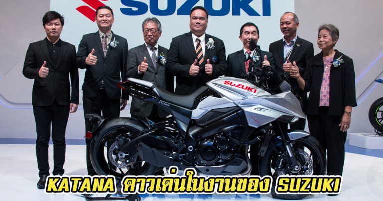 Suzuki Katana ดาวเด่นในงาน Motor Show 2019