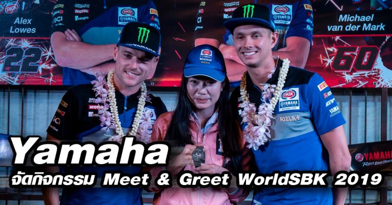 Yamaha จัดกิจกรรม Fans Meet “The Countdown to WorldSBK 2019”