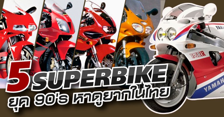 5 SUPERBIKE ยุค 90’s หาดูยากในไทย