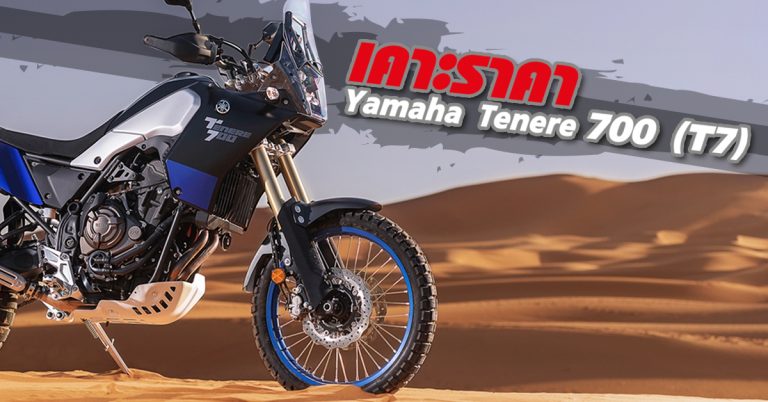 2019 Yamaha Tenere 700 ( T7 ) เคาะราคาในยุโรปแล้ว